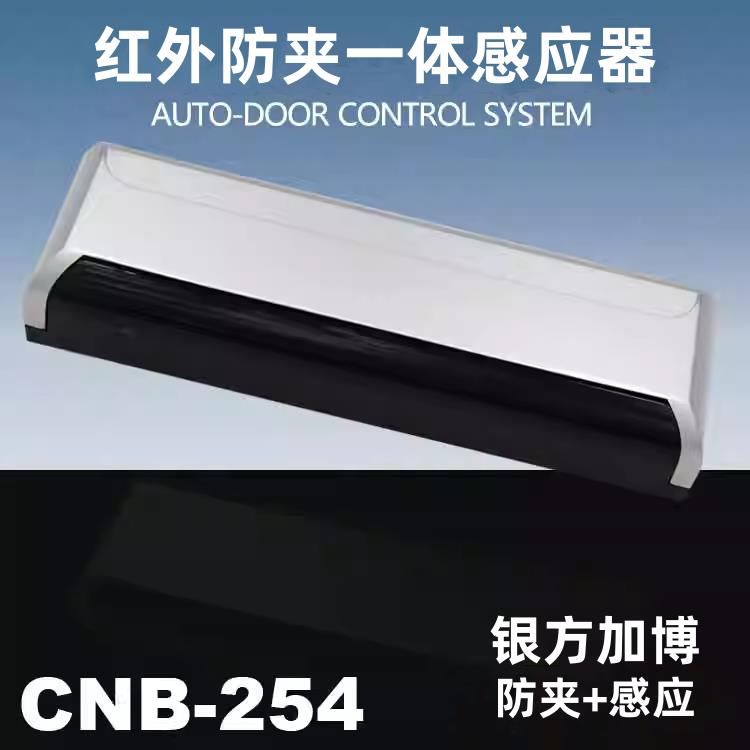 CNB银方加博M-254自动门启动防夹红外感应器一体感应传感器探头
