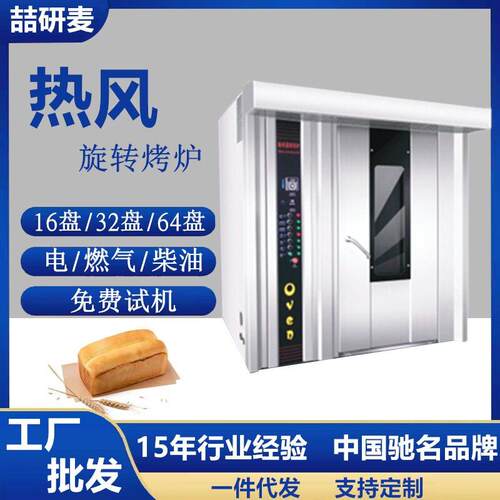 供应热风炉 16盘燃气烤炉 热风旋转电烤箱燃气烤箱 Rotary Oven