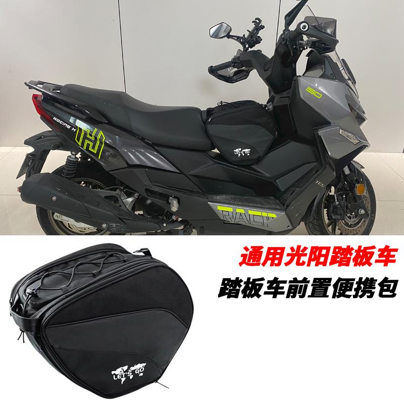 通用光阳踏板车系列龙骨前置包摩托车大容量置物防水便携油箱包