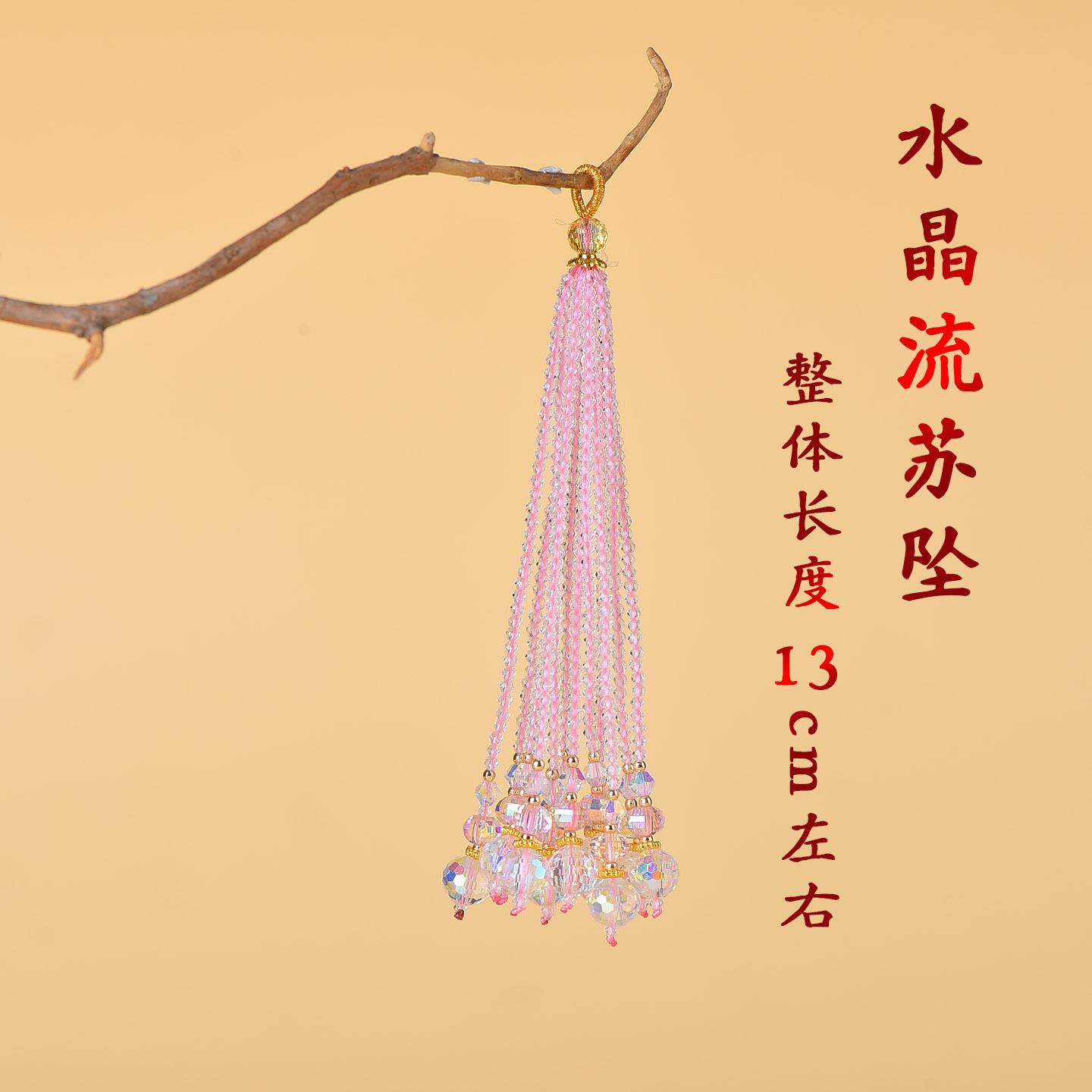 国风水晶流苏穗子百搭钥匙扣古风汉服配饰品手工编织手机汽车挂件