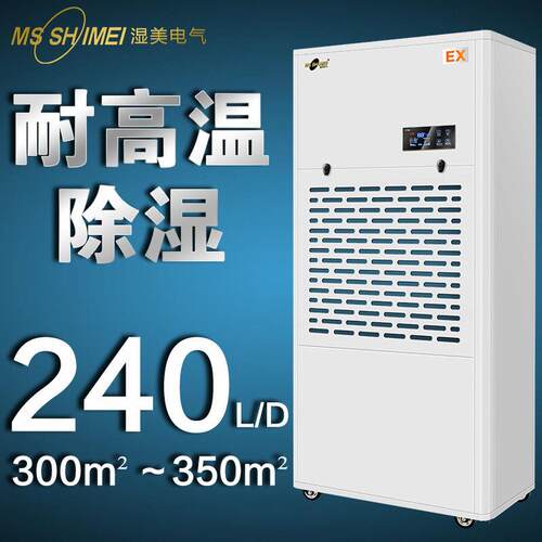 湿美耐温工业除湿机适用300~350㎡人防工程/仓库/图书馆MS-10EX