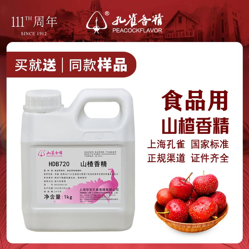 孔雀牌山楂味香精食用高浓度水油两用液体饮料酒增香剂食品级香料