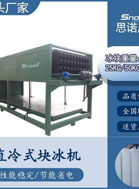 浙江5吨直冷块冰机工业制冰机铝板蒸发器冰砖机冰块重量数量可选