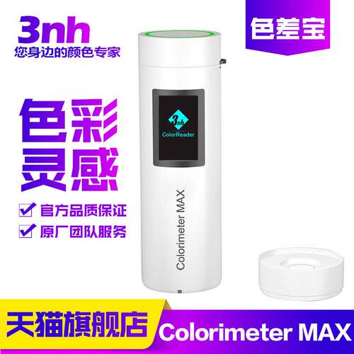 3Nh色差计油漆涂层美缝比色差宝色差计Max/Hi/Top高精度