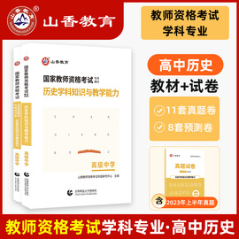 山香2023国家教师资格证考试教材与习题一本通高中历史，学科知识与教学能力高级中学，教师资格证用书山东安徽浙江江苏广西广东河北