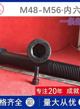 12.9级杯头内六角螺栓MM56*M52xM48*240*330X160高强度全牙螺丝杆