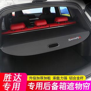 适用现代新胜达后备箱隔板24款 内饰配件 胜达遮物帘尾箱隔物板改装