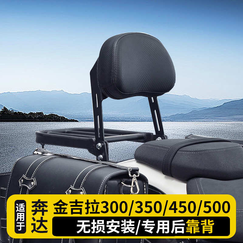 金吉拉350/450靠背300/500改装件奔达BD摩托车专用后折叠靠背