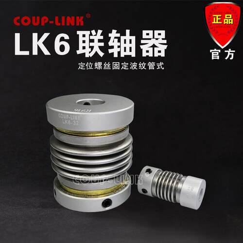 厂家直销 COU-LINK 联轴器 LK6 定位螺丝固定式 波纹管 连轴器