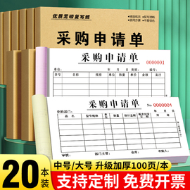 定制采购申请单二联三联采购付款申请报销单据订做仓库货物采购本酒店饭店医院物资物料申购单公司通用采购单