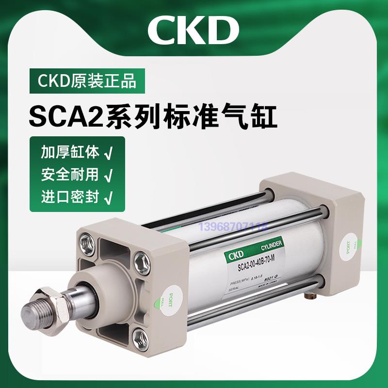 CKD喜开理标准气缸SCA2-00-40/50/63/80/100-50-75-100-150-200/Z
