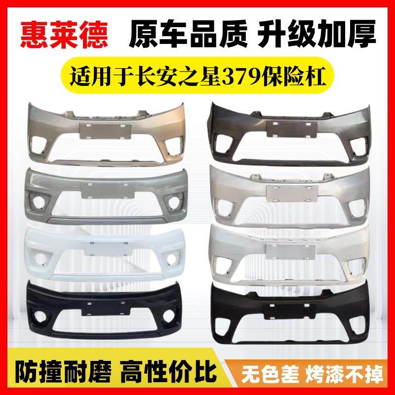 适用于长安之星3 7 9前后保险杆原装厢型车汽车原车护杠前杠后杠