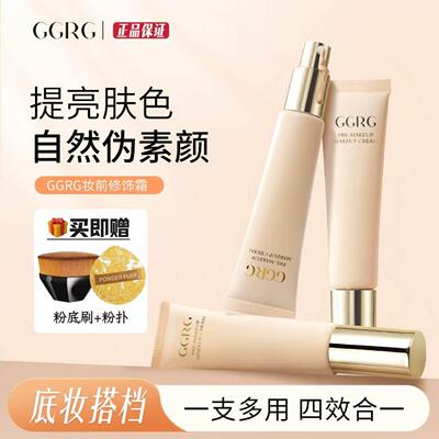 GGRG妆前修饰暗沉隔离霜自然裸妆服帖底妆打底素颜霜化妆师妆前乳
