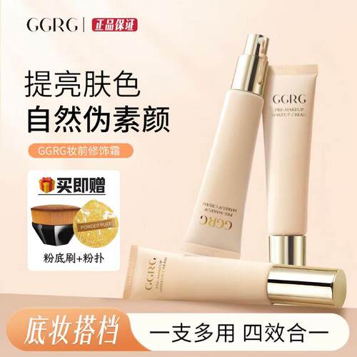GGRG妆前修饰暗沉隔离霜自然裸妆服帖底妆打底素颜霜化妆师妆前乳