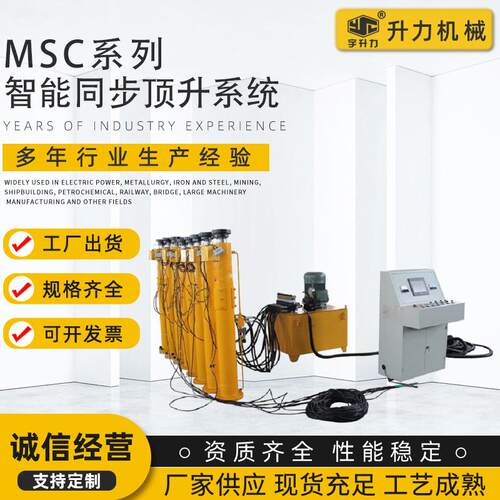 MSC系列智能同步顶升系统多点容积同步顶升系统同步千斤顶及泵站