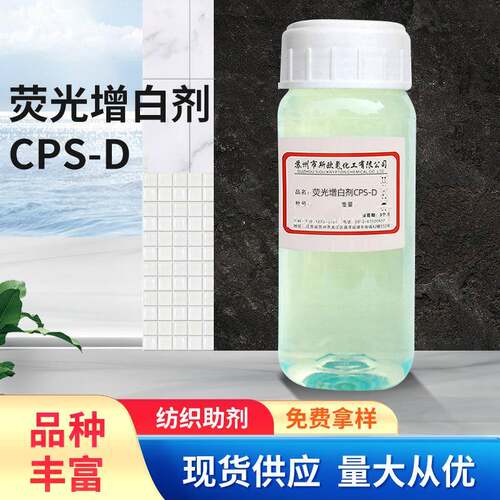 纺织增白增艳液体荧光增白助剂 荧光增白剂艳液cps-d