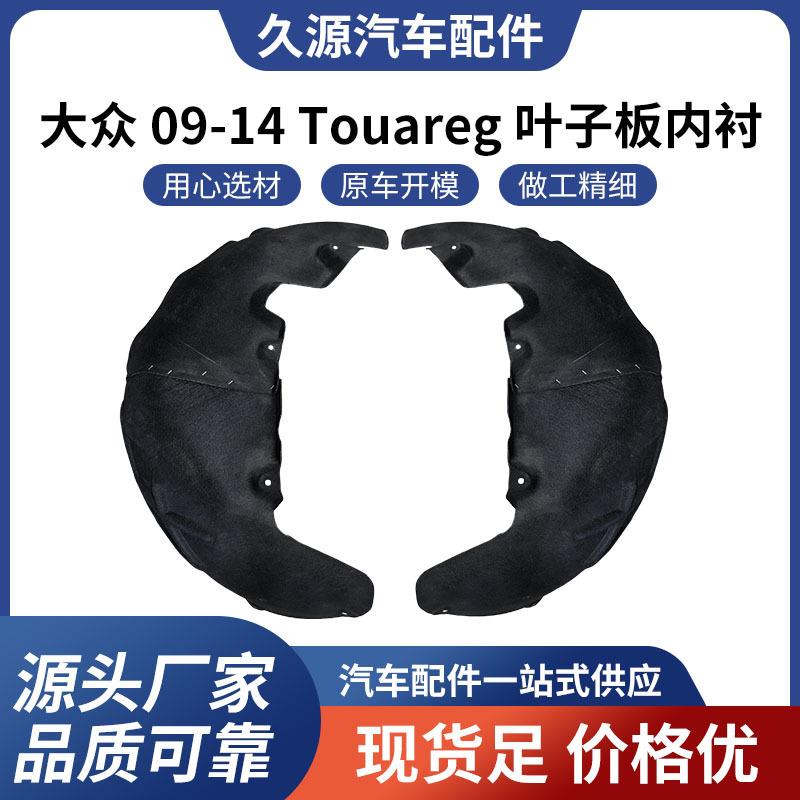 厂家直供适用于大众 09-14 Touareg 叶子板内衬汽车配件一站式