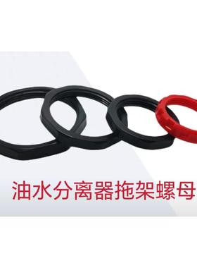 油水分离器挡水板AFC2000BFC4000挡水挡滤芯拖架螺母AW5000螺母