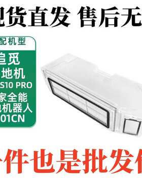 适用追觅s10集尘盒S10Pro/L10Sultra扫地机器人配件尘盒集尘盒