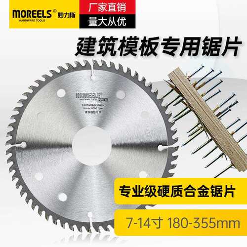 妙力斯MOREELS《建筑模板专用》木用合金锯片7寸-14寸削钢断铁