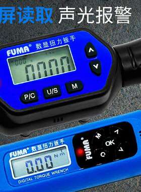 FUMA电子数显扭力扳手高精度扭矩板手套筒螺母活动头汽修力矩板手