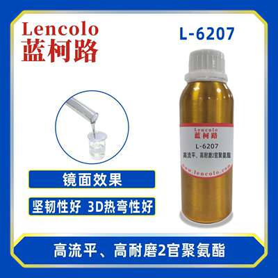 蓝柯路L-6207高流平高耐磨2官聚氨酯UV清漆转移胶加硬液真空镀