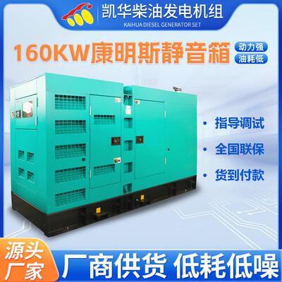 厂家160KW康明斯发电机组医院酒店工厂发电机组静音箱机组