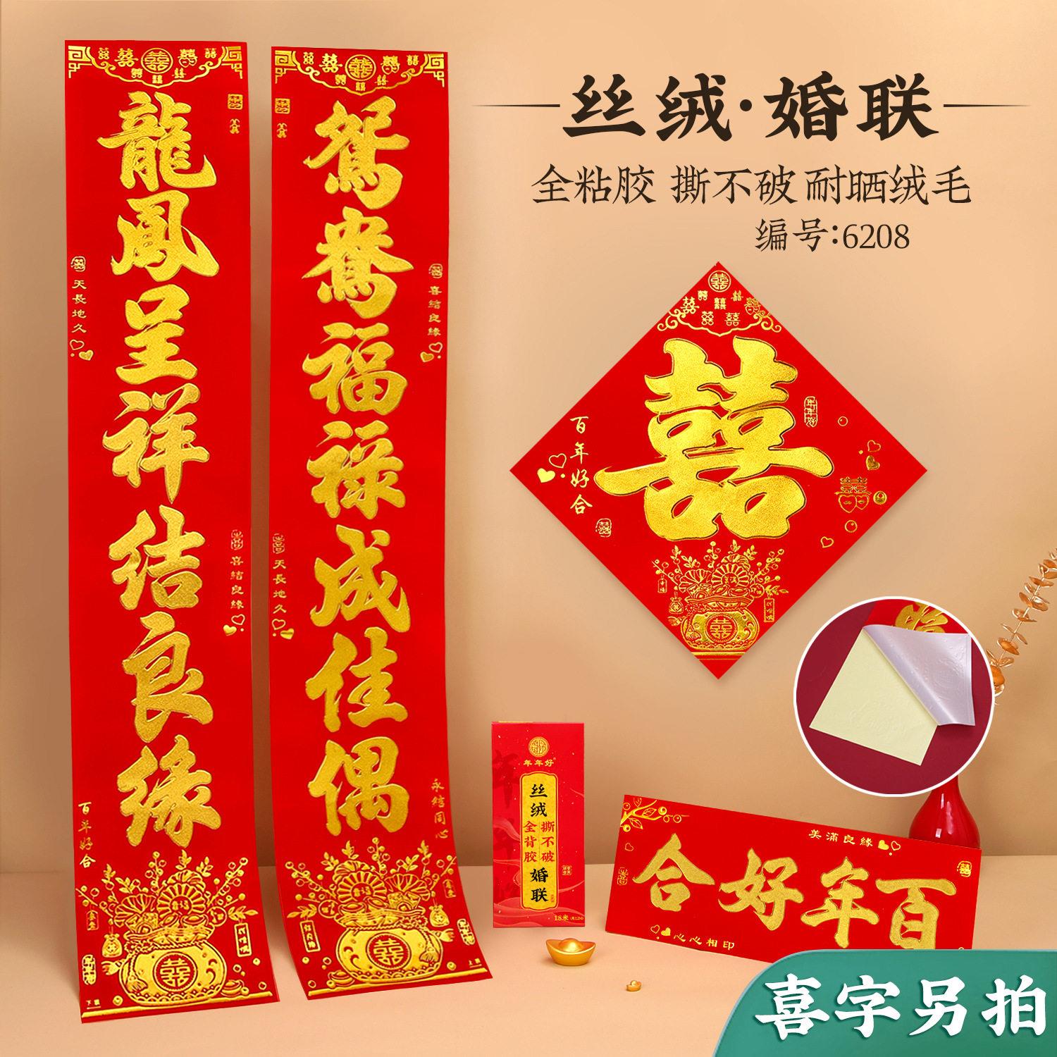 结婚对联 婚礼植绒丝绒烫金自带全背胶婚联婚庆女方大门联新房