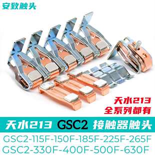 185F 150F 115F 400F触点 265F 300F 225F 天水213接触器触头GSC2