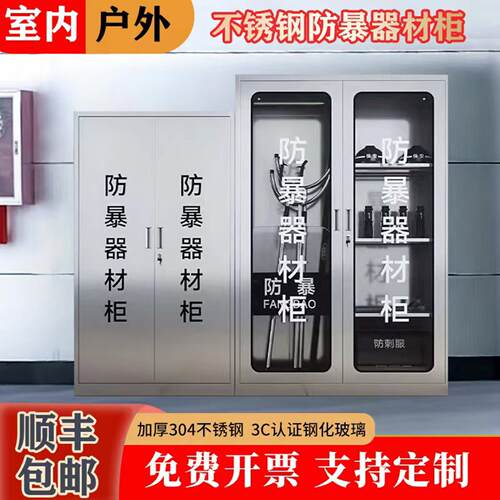 304不锈钢防暴器材柜钢叉柜学校幼儿园安保反恐器械装备柜全套
