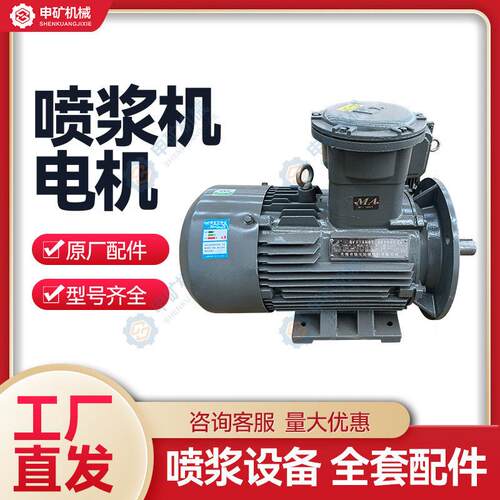 喷浆机电机5KW/7.5KW电机防爆电机喷射机配件大全