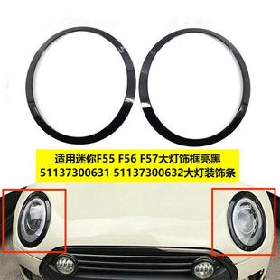 带卡扣 F57大灯饰框亮黑51137300631原车款 适用MINI迷你F55 F56