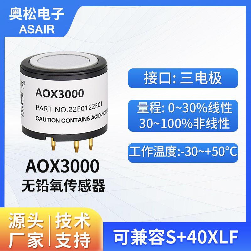 ASAIR 奥松AOX3000三电极无铅氧气感测器工业用电化学氧电池