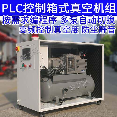 PLC控制柜智能真空泵机组移动箱式负压站防尘低噪触摸屏程序控制