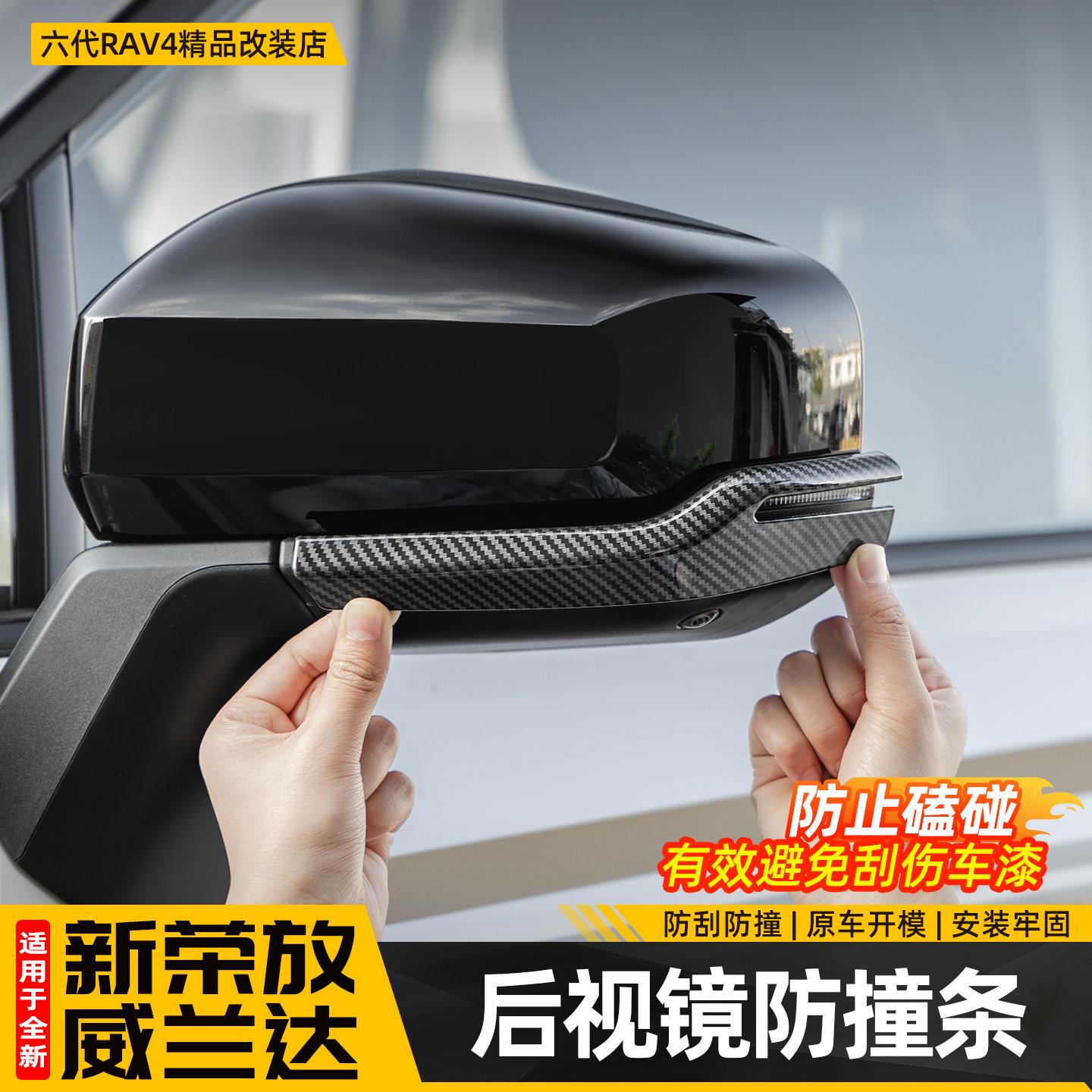 适用26新款荣放RAV4后视镜防撞条六代威兰达倒车镜防刮条配件用品