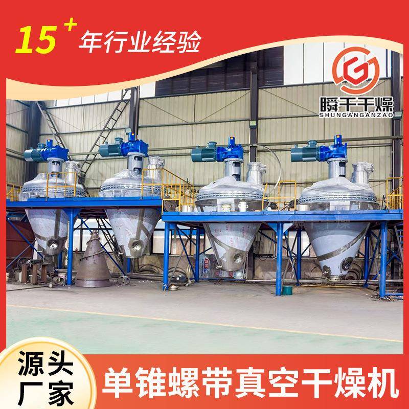 不锈钢单锥螺带真空干燥机灵芝孢子粉烘干机医药中间体锥形干燥机