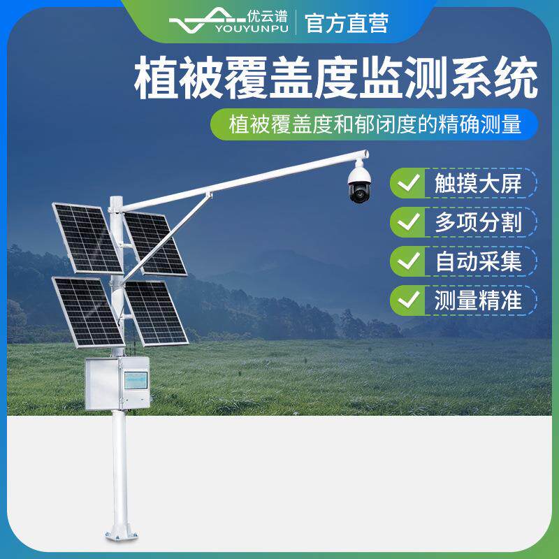 植被覆盖度测量仪植被盖度仪林业草原地表植被覆盖度测量系统