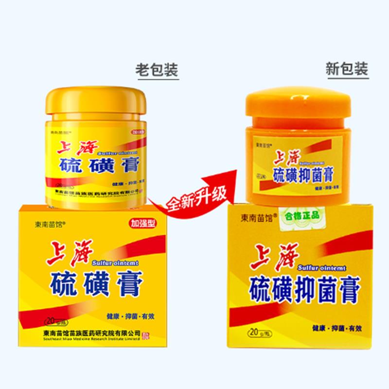 买磺1送1 外正馆ZFZ品东南苗上海硫抑菌膏 皮肤用抑菌膏