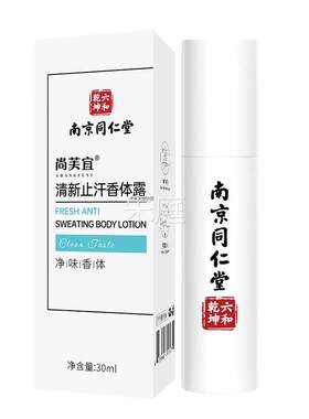 南京同仁QSN狐臭腋净堂味水去腋臭汗臭狐臭祛味净汗味止香体露