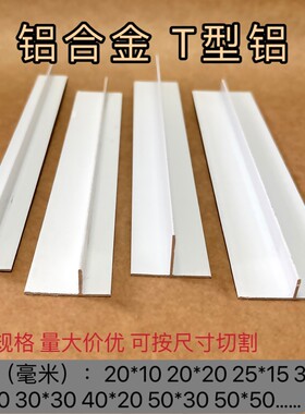 白色铝材T型铝合金吊顶龙骨压条丁字形铝条10*15*20*25*30*40*50
