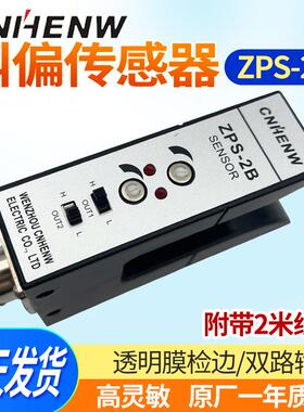 CNHENW/恒望ZPS-2B光电开关纠偏电眼U型纠边传感器KPS-C2红外光电