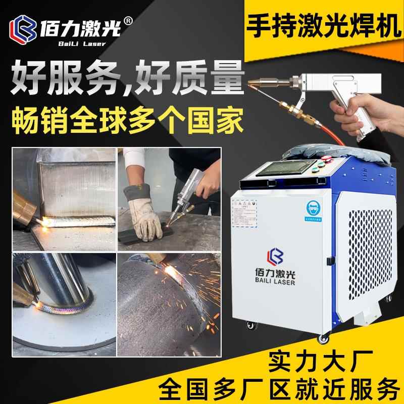 佰力BL907手持光纤激光焊接机 四合一金属工业拼焊点焊除锈机