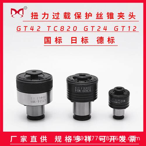 攻丝夹头GT12JIS扭力过载保护攻丝机加工中心通用丝锥夹头