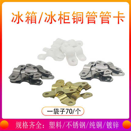 盘管铜管卡扣管冰箱抱片蒸发器冰柜固定卡卡冷柜塑料不锈钢管盘管