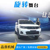 刚性链大型升降舞台 液压电动升降台 汽车展会旋转平移升降展示台