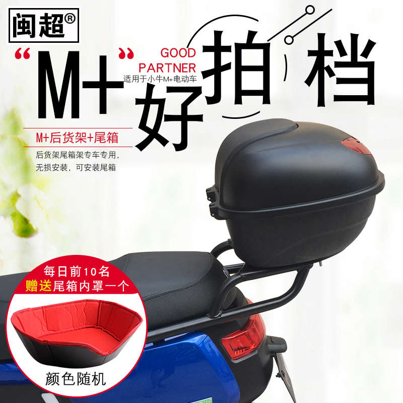 闽超小牛M+电动车后货架后备箱架后尾架尾箱架后衣架尾翼改装配件