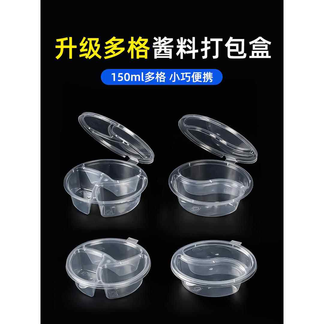 一次性酱料盒150ml双格三格小料盒p6酱料杯蘸料调料盒商用打包盒