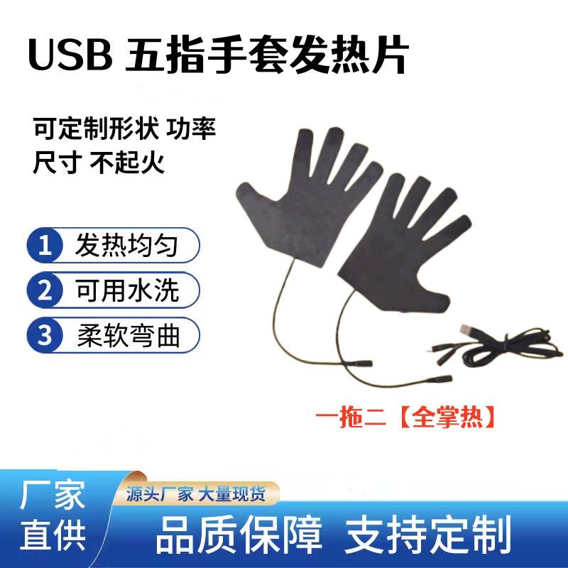 康热 USB全手指五指户外骑行手套加热片低压无纺布复合丝水洗保暖