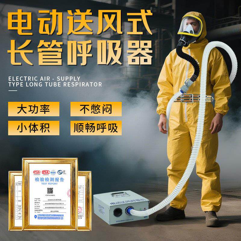 长管空气呼吸器电动送风式自吸式有限空间面罩可携式作业应急器材