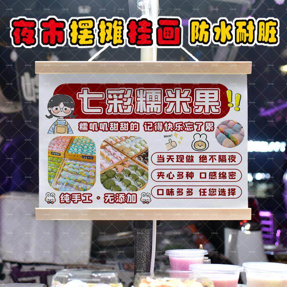 七彩糯米果摆摊夜市摆地摊挂画街边出摊推车装饰广告防水油画布